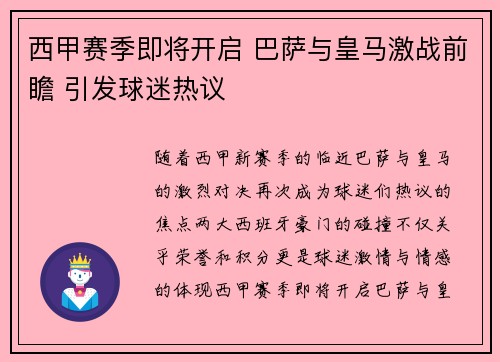 西甲赛季即将开启 巴萨与皇马激战前瞻 引发球迷热议