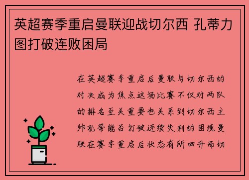 英超赛季重启曼联迎战切尔西 孔蒂力图打破连败困局