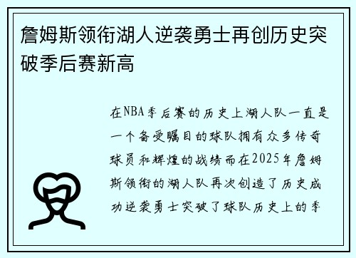 詹姆斯领衔湖人逆袭勇士再创历史突破季后赛新高