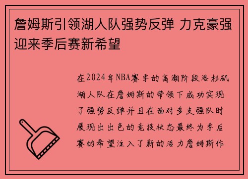 詹姆斯引领湖人队强势反弹 力克豪强迎来季后赛新希望