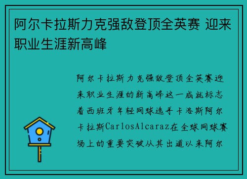 阿尔卡拉斯力克强敌登顶全英赛 迎来职业生涯新高峰