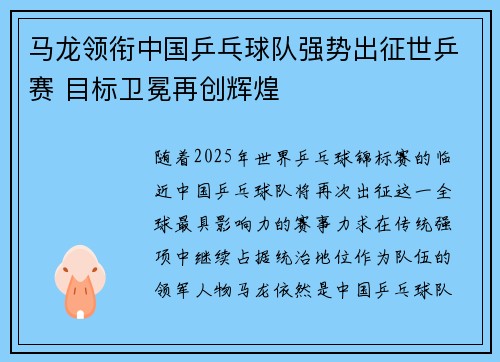 马龙领衔中国乒乓球队强势出征世乒赛 目标卫冕再创辉煌