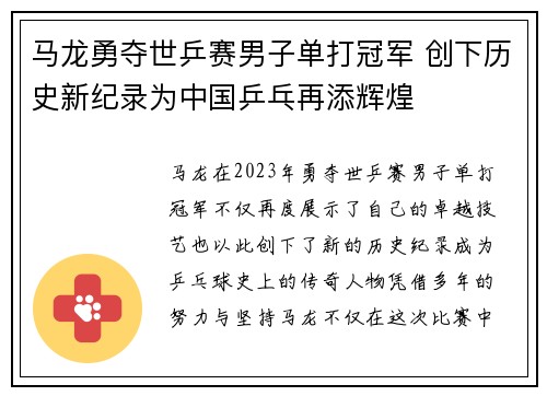 马龙勇夺世乒赛男子单打冠军 创下历史新纪录为中国乒乓再添辉煌
