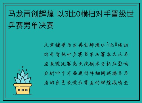 马龙再创辉煌 以3比0横扫对手晋级世乒赛男单决赛