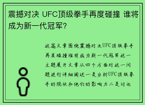 震撼对决 UFC顶级拳手再度碰撞 谁将成为新一代冠军？