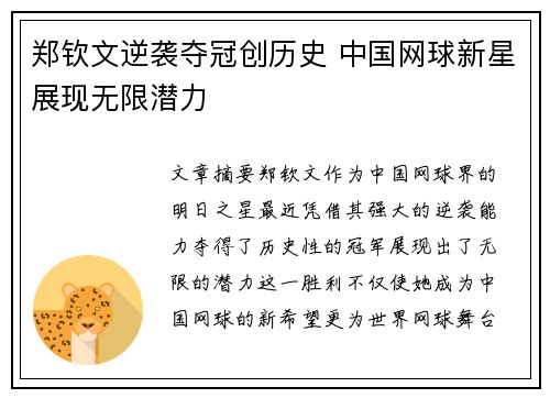 郑钦文逆袭夺冠创历史 中国网球新星展现无限潜力