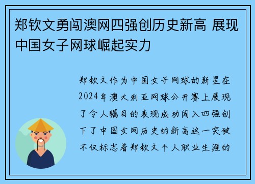 郑钦文勇闯澳网四强创历史新高 展现中国女子网球崛起实力