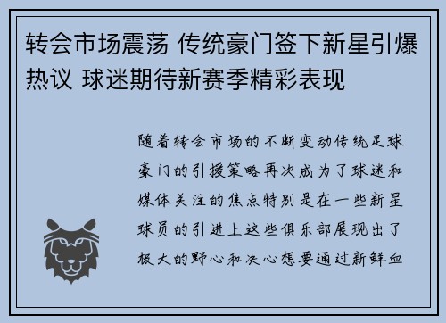 转会市场震荡 传统豪门签下新星引爆热议 球迷期待新赛季精彩表现