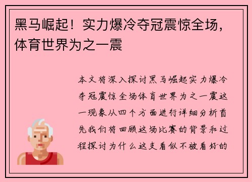 黑马崛起！实力爆冷夺冠震惊全场，体育世界为之一震