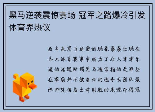 黑马逆袭震惊赛场 冠军之路爆冷引发体育界热议