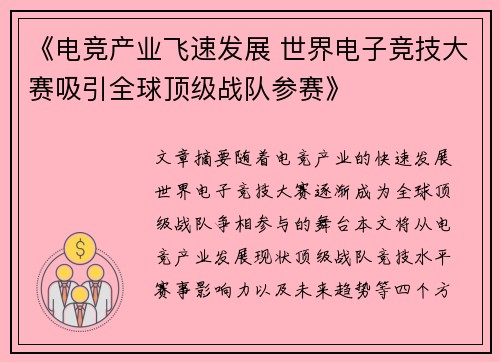 《电竞产业飞速发展 世界电子竞技大赛吸引全球顶级战队参赛》
