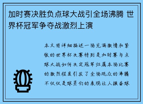 加时赛决胜负点球大战引全场沸腾 世界杯冠军争夺战激烈上演