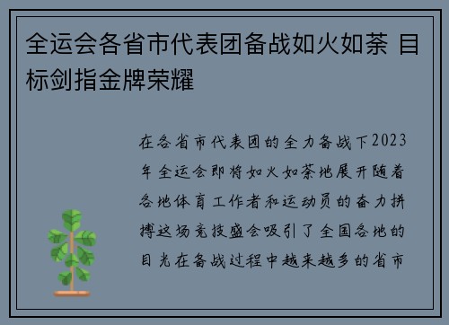 全运会各省市代表团备战如火如荼 目标剑指金牌荣耀