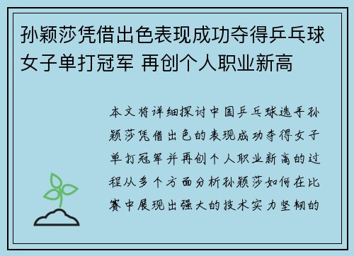 孙颖莎凭借出色表现成功夺得乒乓球女子单打冠军 再创个人职业新高
