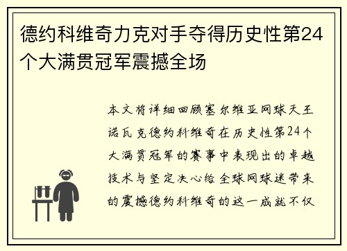 德约科维奇力克对手夺得历史性第24个大满贯冠军震撼全场