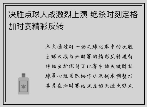 决胜点球大战激烈上演 绝杀时刻定格加时赛精彩反转