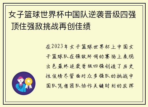 女子篮球世界杯中国队逆袭晋级四强 顶住强敌挑战再创佳绩