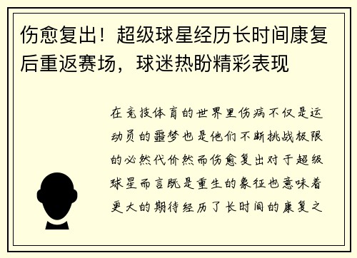 伤愈复出！超级球星经历长时间康复后重返赛场，球迷热盼精彩表现