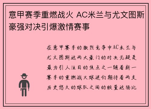 意甲赛季重燃战火 AC米兰与尤文图斯豪强对决引爆激情赛事