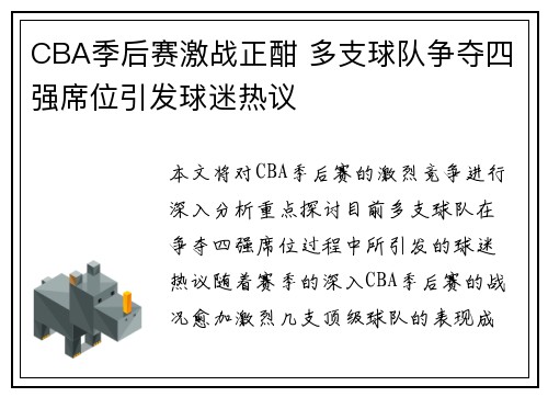 CBA季后赛激战正酣 多支球队争夺四强席位引发球迷热议