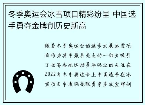 冬季奥运会冰雪项目精彩纷呈 中国选手勇夺金牌创历史新高