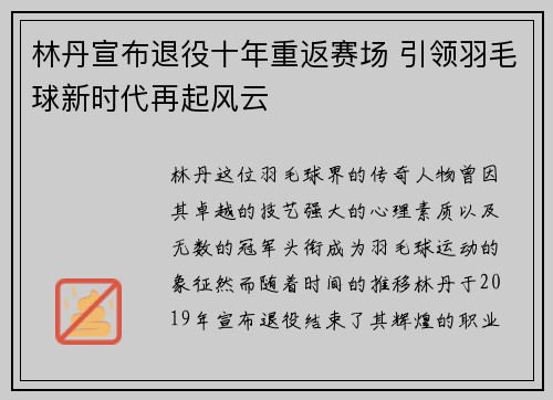 林丹宣布退役十年重返赛场 引领羽毛球新时代再起风云