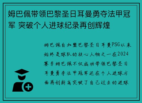 姆巴佩带领巴黎圣日耳曼勇夺法甲冠军 突破个人进球纪录再创辉煌