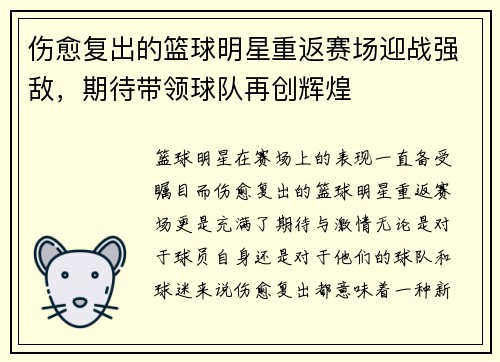 伤愈复出的篮球明星重返赛场迎战强敌，期待带领球队再创辉煌