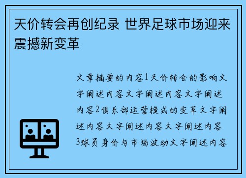 天价转会再创纪录 世界足球市场迎来震撼新变革