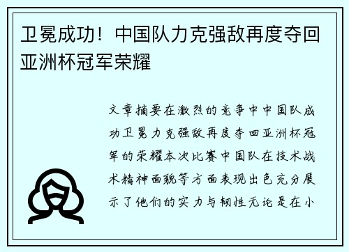 卫冕成功！中国队力克强敌再度夺回亚洲杯冠军荣耀