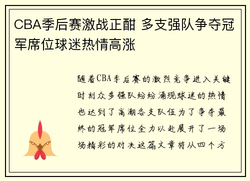 CBA季后赛激战正酣 多支强队争夺冠军席位球迷热情高涨
