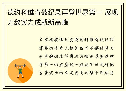 德约科维奇破纪录再登世界第一 展现无敌实力成就新高峰