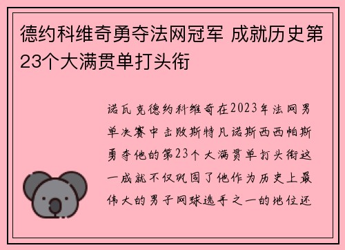德约科维奇勇夺法网冠军 成就历史第23个大满贯单打头衔