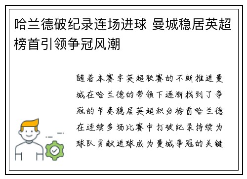 哈兰德破纪录连场进球 曼城稳居英超榜首引领争冠风潮