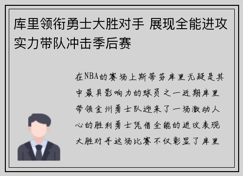 库里领衔勇士大胜对手 展现全能进攻实力带队冲击季后赛