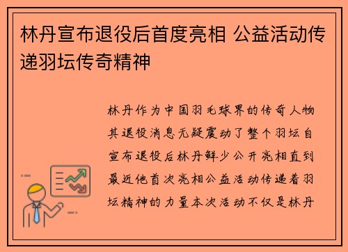 林丹宣布退役后首度亮相 公益活动传递羽坛传奇精神