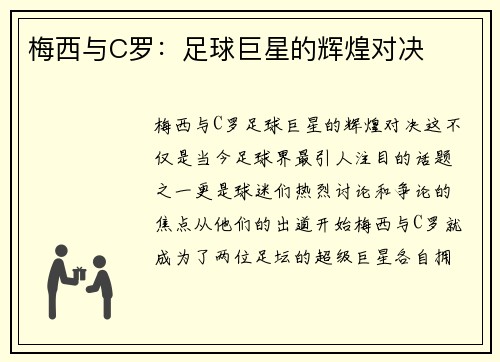 梅西与C罗：足球巨星的辉煌对决