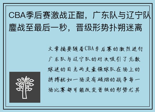 CBA季后赛激战正酣，广东队与辽宁队鏖战至最后一秒，晋级形势扑朔迷离