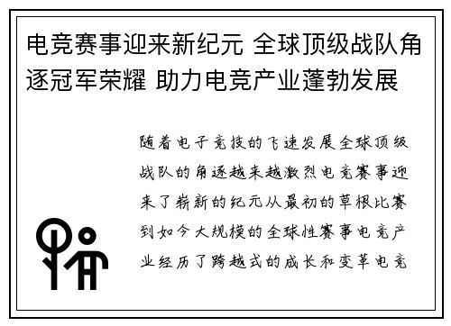 电竞赛事迎来新纪元 全球顶级战队角逐冠军荣耀 助力电竞产业蓬勃发展