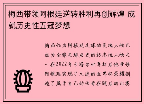 梅西带领阿根廷逆转胜利再创辉煌 成就历史性五冠梦想
