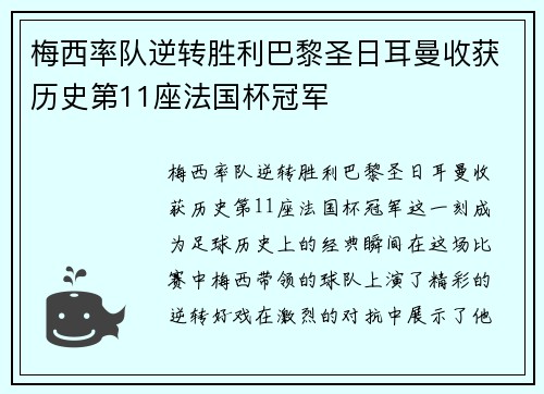 梅西率队逆转胜利巴黎圣日耳曼收获历史第11座法国杯冠军