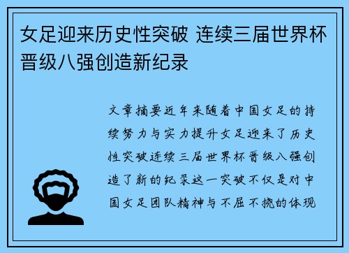 女足迎来历史性突破 连续三届世界杯晋级八强创造新纪录