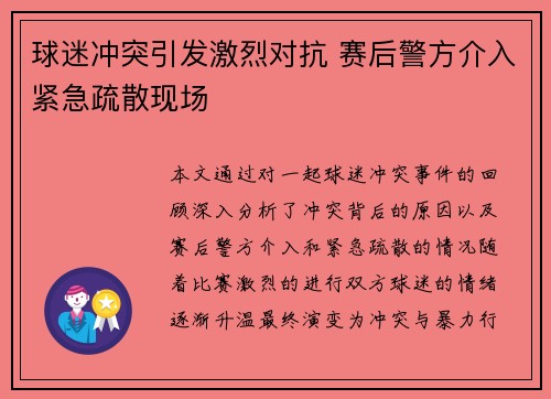 球迷冲突引发激烈对抗 赛后警方介入紧急疏散现场