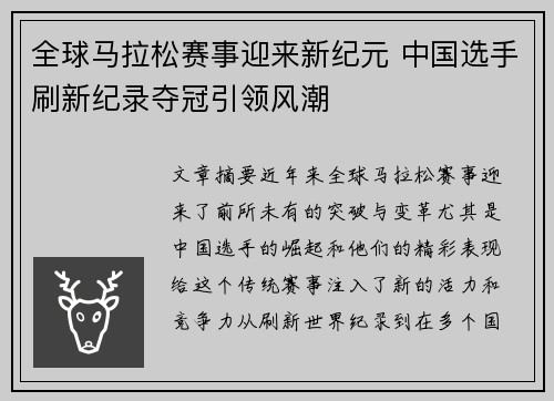 全球马拉松赛事迎来新纪元 中国选手刷新纪录夺冠引领风潮