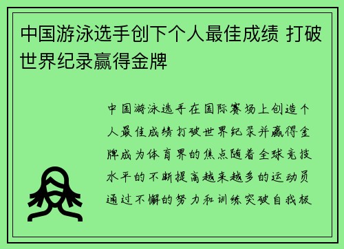中国游泳选手创下个人最佳成绩 打破世界纪录赢得金牌
