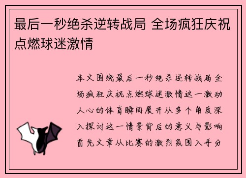 最后一秒绝杀逆转战局 全场疯狂庆祝点燃球迷激情