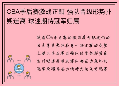 CBA季后赛激战正酣 强队晋级形势扑朔迷离 球迷期待冠军归属