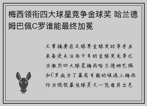 梅西领衔四大球星竞争金球奖 哈兰德姆巴佩C罗谁能最终加冕