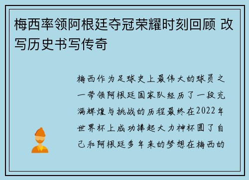 梅西率领阿根廷夺冠荣耀时刻回顾 改写历史书写传奇
