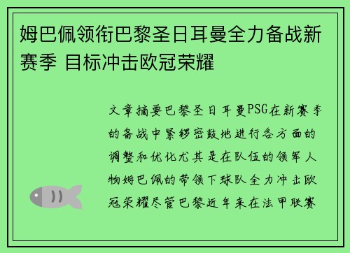 姆巴佩领衔巴黎圣日耳曼全力备战新赛季 目标冲击欧冠荣耀